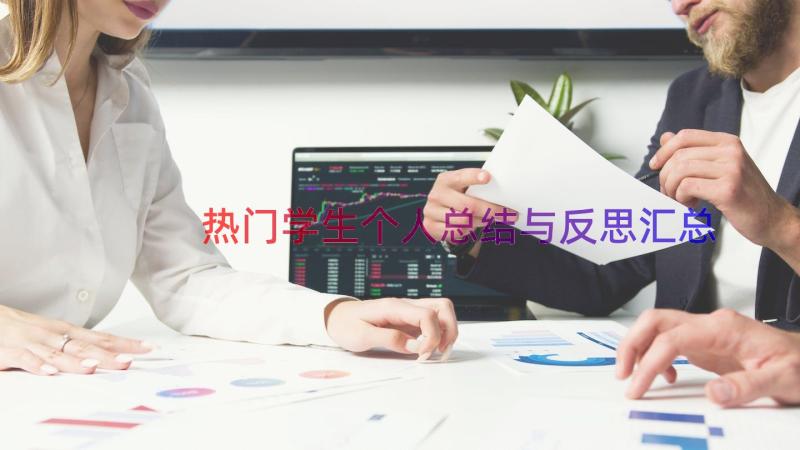 热门学生个人总结与反思（汇总19篇）