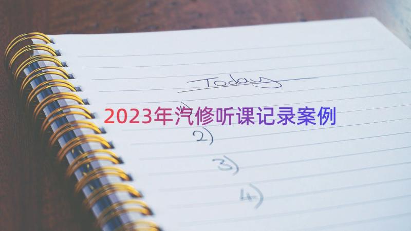 2023年汽修听课记录（案例15篇）