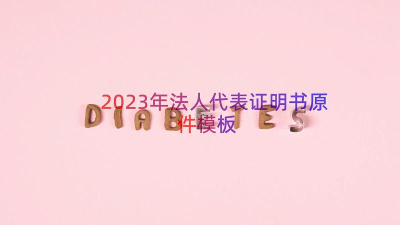 2023年法人代表证明书原件（模板17篇）