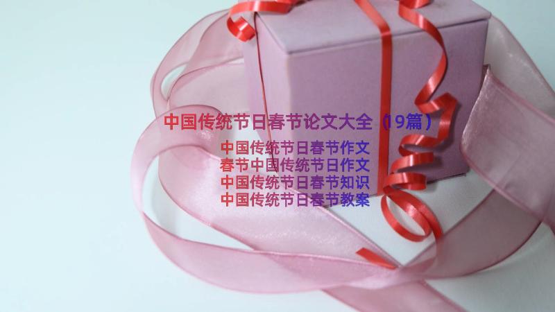 中国传统节日春节论文大全（19篇）