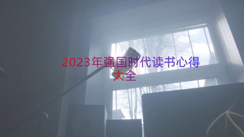 2023年强国时代读书心得大全（16篇）