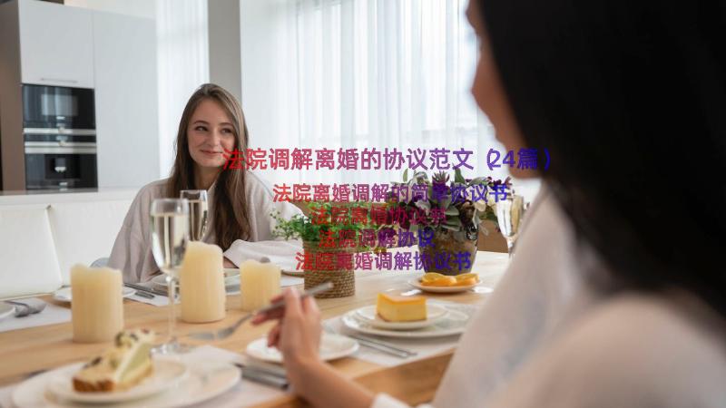 法院调解离婚的协议范文（24篇）