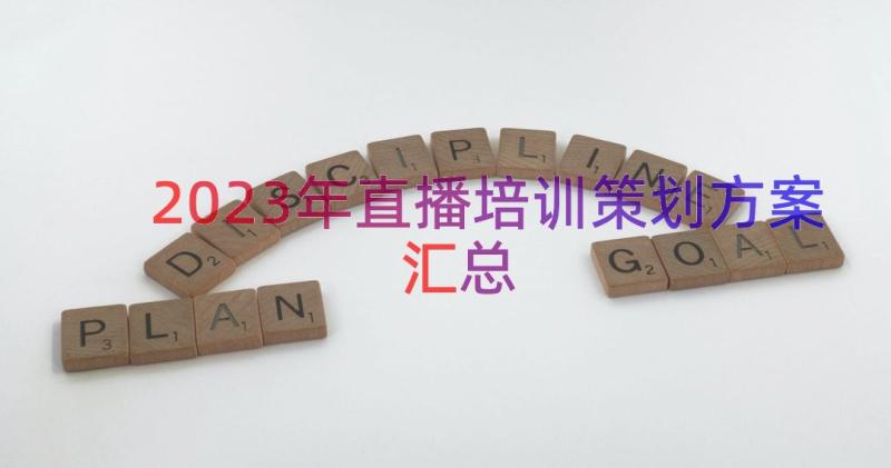 2023年直播培训策划方案（汇总15篇）