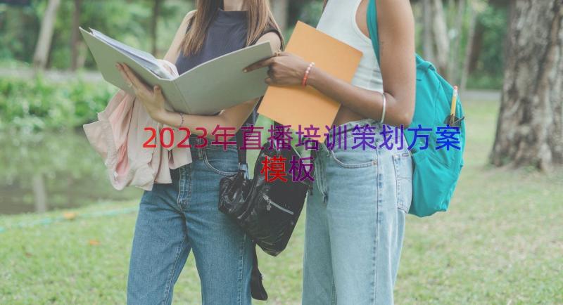 2023年直播培训策划方案（模板14篇）