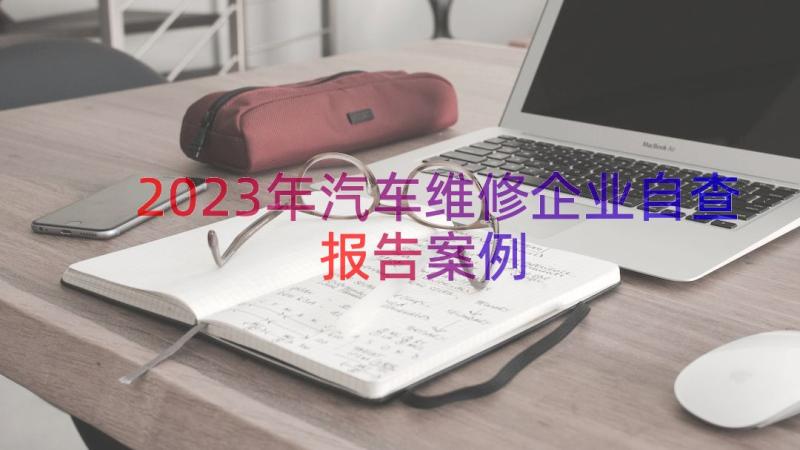 2023年汽车维修企业自查报告（案例19篇）