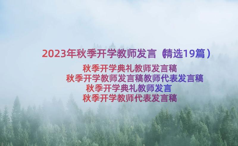 2023年秋季开学教师发言（精选19篇）