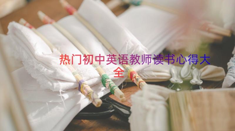 热门初中英语教师读书心得大全（17篇）