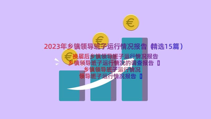 2023年乡镇领导班子运行情况报告（精选15篇）