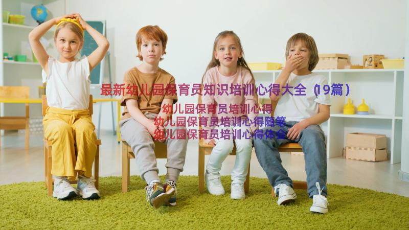 最新幼儿园保育员知识培训心得大全（19篇）