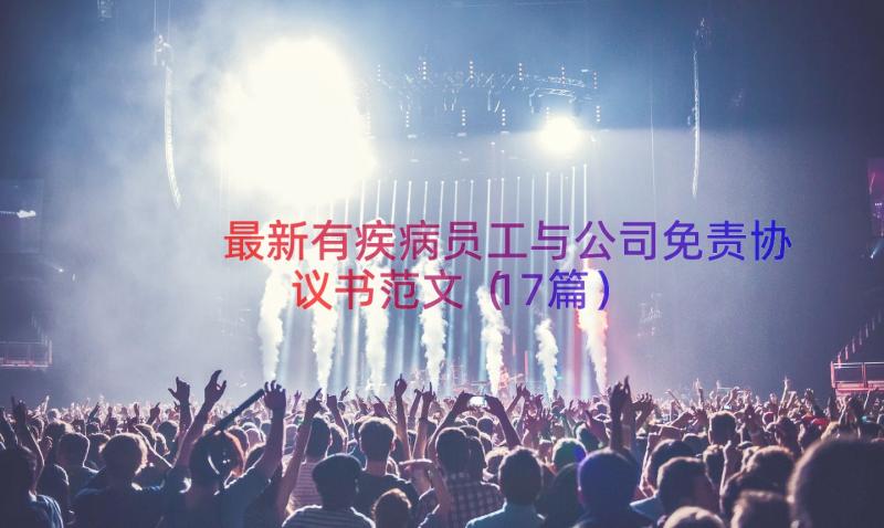 最新有疾病员工与公司免责协议书范文（17篇）