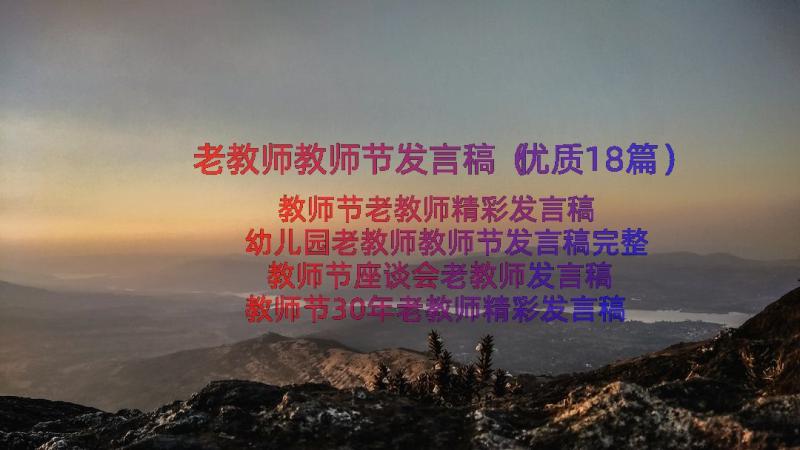 老教师教师节发言稿（优质18篇）