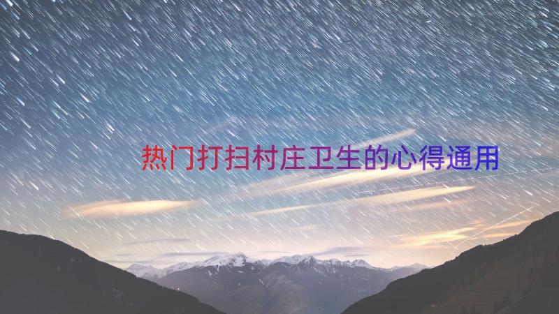 热门打扫村庄卫生的心得（通用14篇）