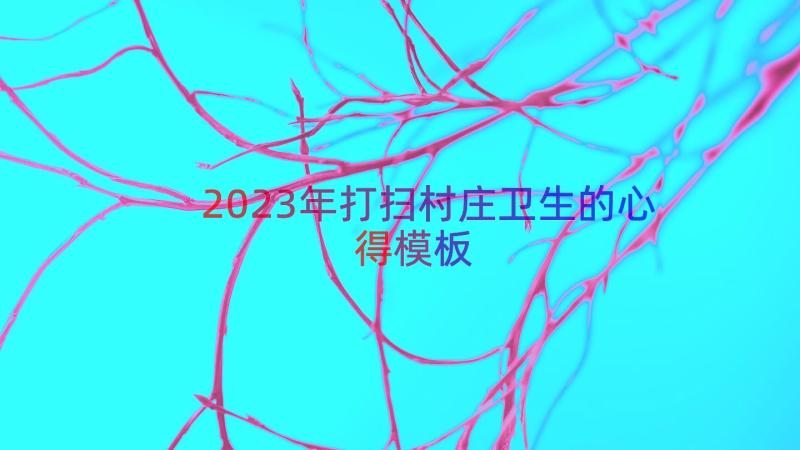 2023年打扫村庄卫生的心得（模板15篇）