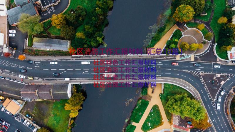 社区消防工作汇报材料（汇总18篇）