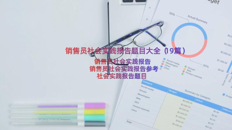 销售员社会实践报告题目大全（19篇）