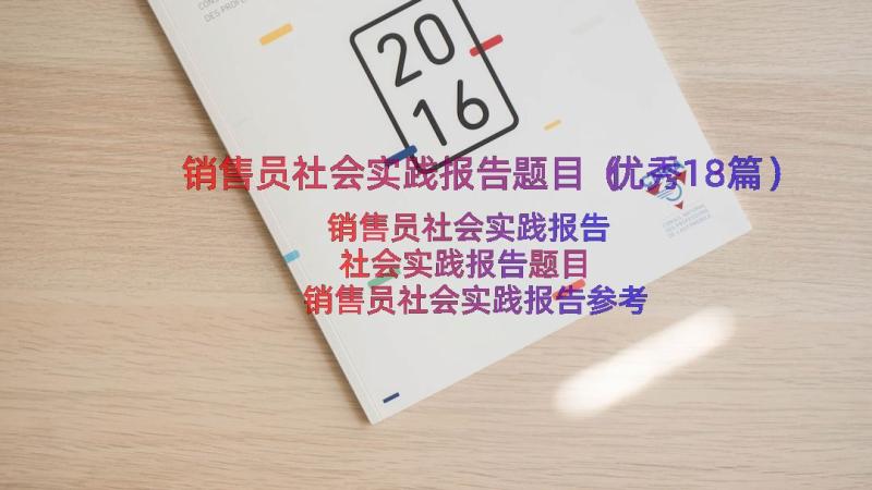 销售员社会实践报告题目（优秀18篇）