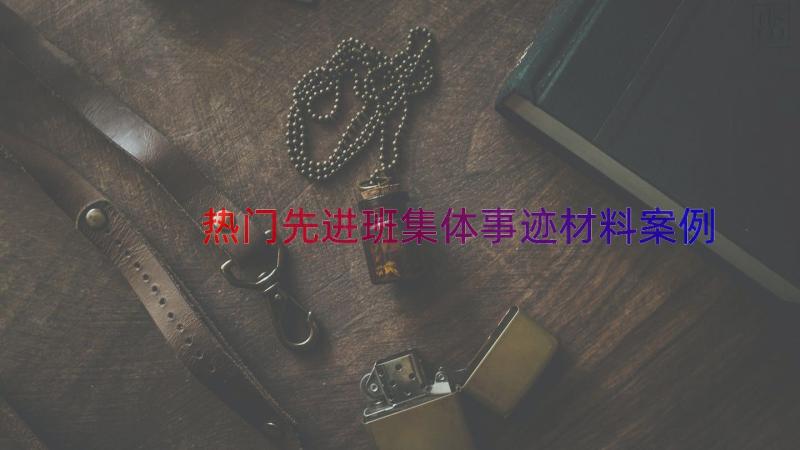 热门先进班集体事迹材料（案例16篇）