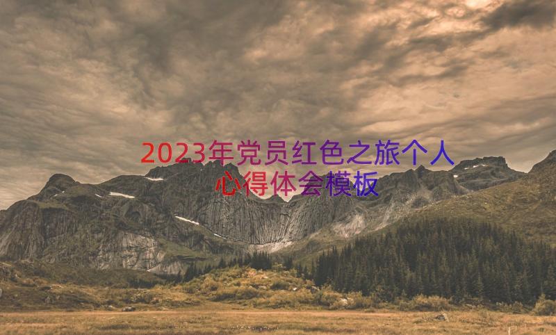 2023年党员红色之旅个人心得体会（模板14篇）