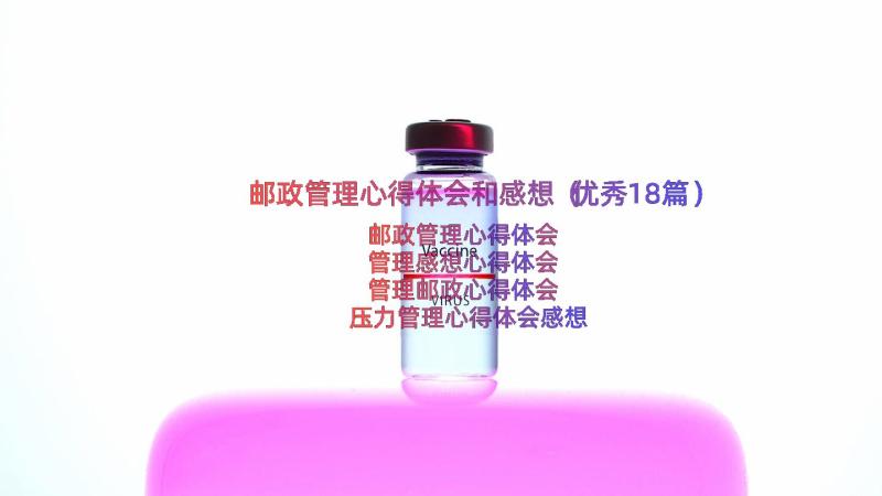 邮政管理心得体会和感想（优秀18篇）