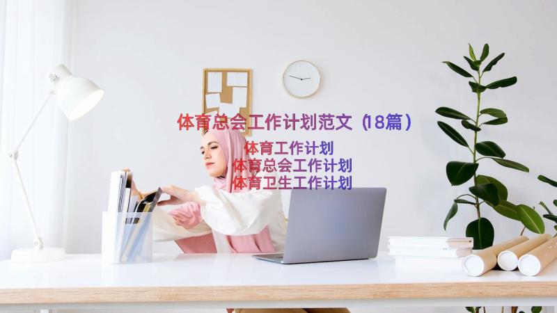 体育总会工作计划范文（18篇）