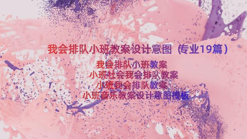 我会排队小班教案设计意图（专业19篇）