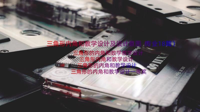 三角形内角和教学设计及设计意图（专业18篇）