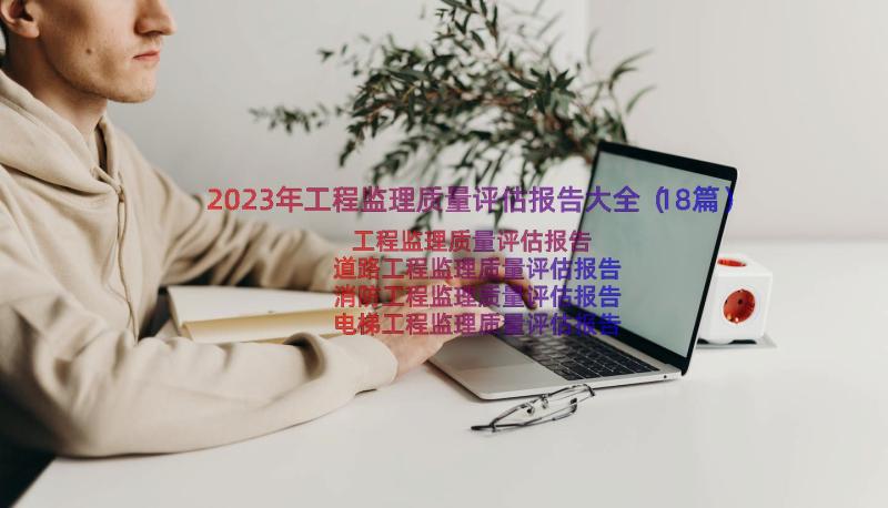 2023年工程监理质量评估报告大全（18篇）