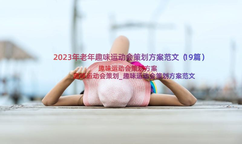 2023年老年趣味运动会策划方案范文（19篇）