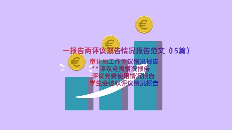 一报告两评议报告情况报告范文（15篇）