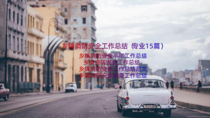 乡镇消防安全工作总结（专业15篇）