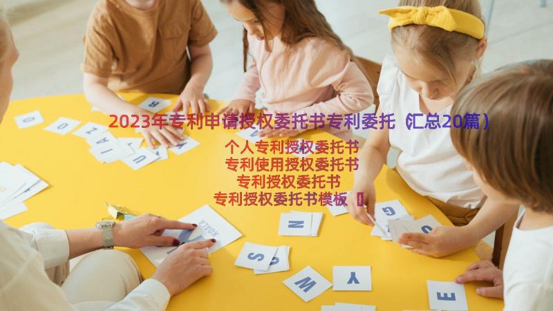 2023年专利申请授权委托书专利委托（汇总20篇）