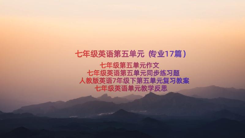 七年级英语第五单元（专业17篇）