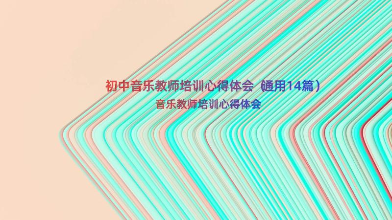 初中音乐教师培训心得体会（通用14篇）