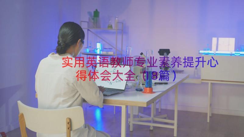 实用英语教师专业素养提升心得体会大全（18篇）