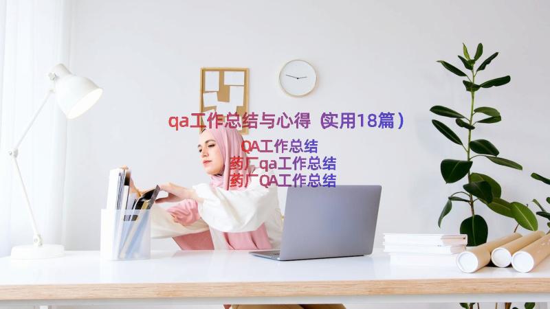 qa工作总结与心得（实用18篇）