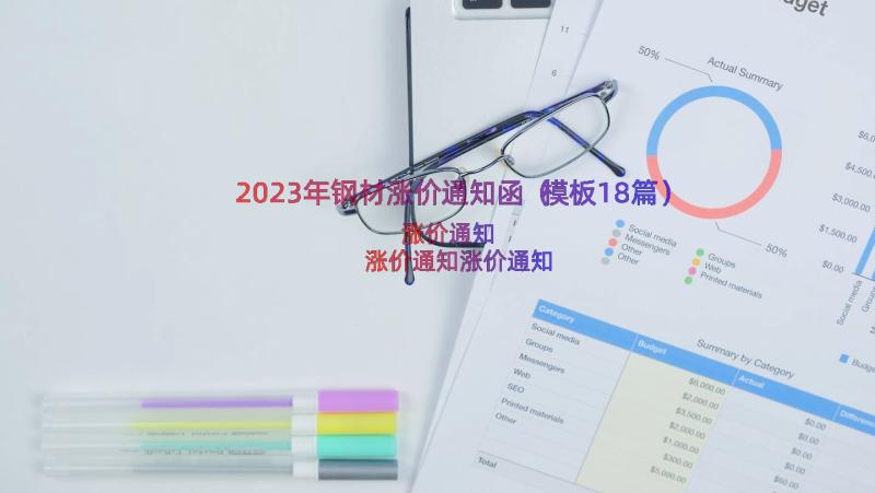 2023年钢材涨价通知函（模板18篇）