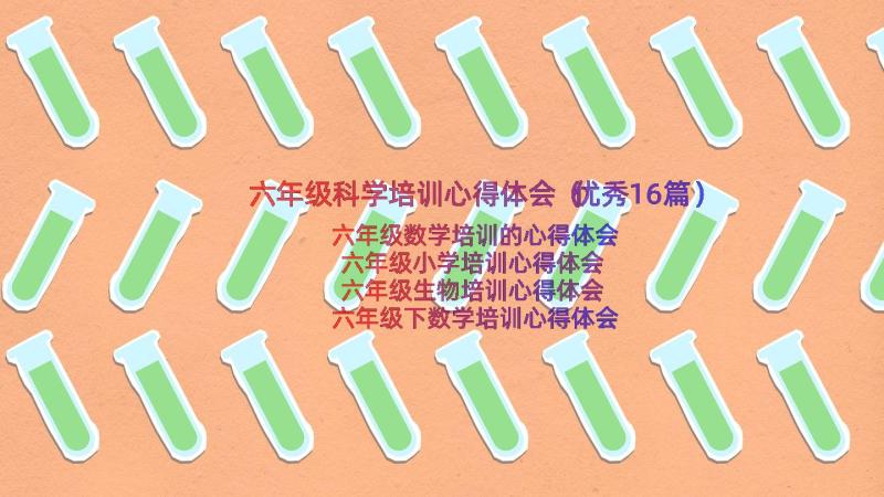 六年级科学培训心得体会（优秀16篇）