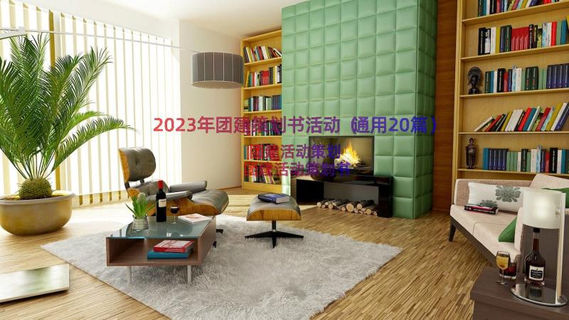 2023年团建策划书活动（通用20篇）