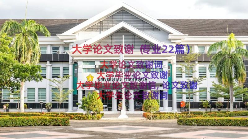 大学论文致谢（专业22篇）