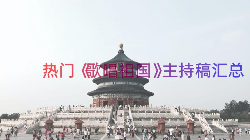 热门《歌唱祖国》主持稿（汇总14篇）