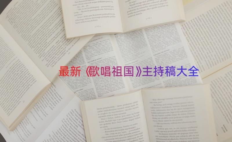 最新《歌唱祖国》主持稿大全（14篇）