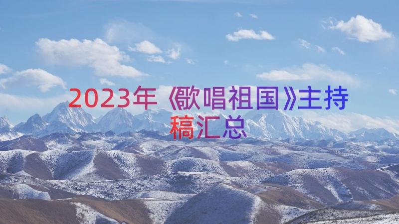 2023年《歌唱祖国》主持稿（汇总16篇）