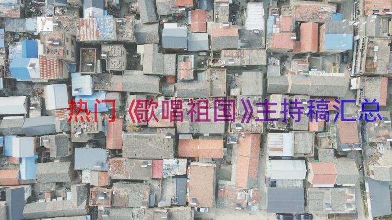 热门《歌唱祖国》主持稿（汇总17篇）