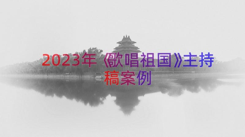 2023年《歌唱祖国》主持稿（案例13篇）