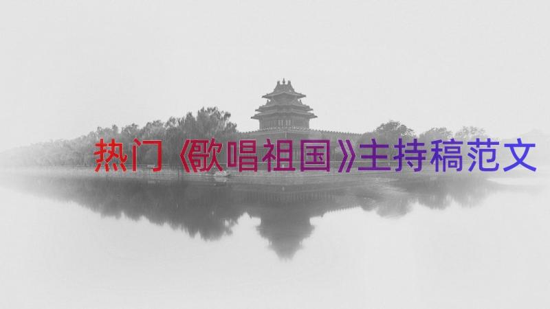 热门《歌唱祖国》主持稿范文（15篇）