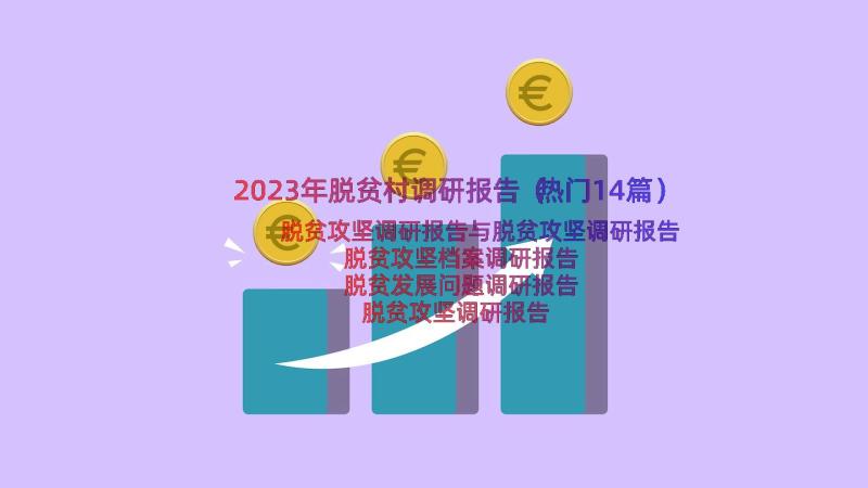 2023年脱贫村调研报告（热门14篇）