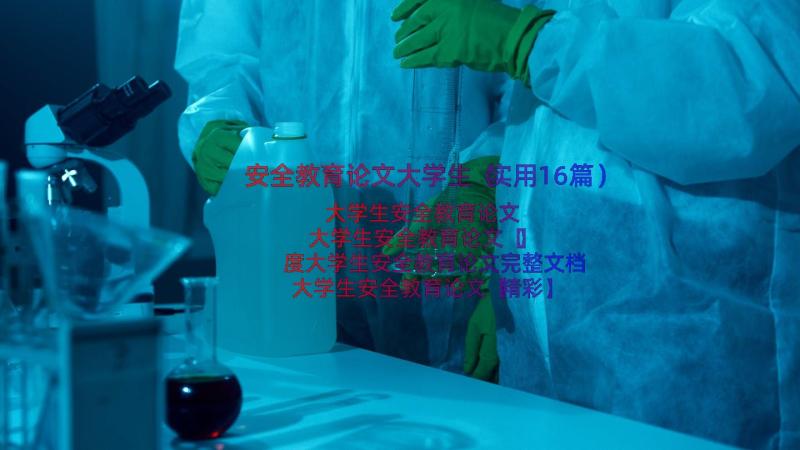 安全教育论文大学生（实用16篇）