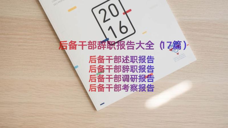 后备干部辞职报告大全（17篇）