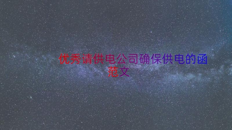 优秀请供电公司确保供电的函范文（21篇）