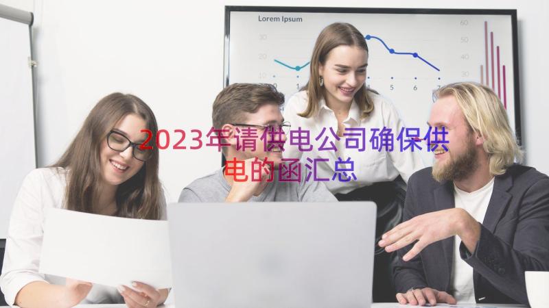 2023年请供电公司确保供电的函（汇总17篇）